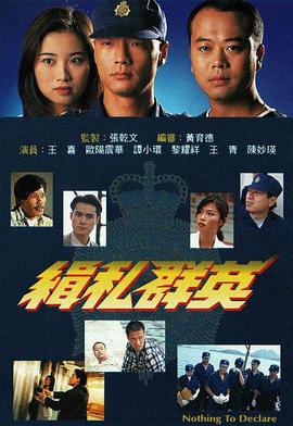 缉私群英国语海报