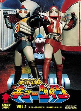 宇宙铁人Kyodain海报