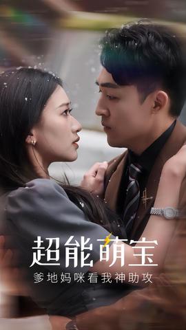 超能萌宝,爹地妈咪看我神助攻海报