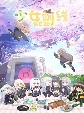 少女前线人形小剧场第二季日语版海报