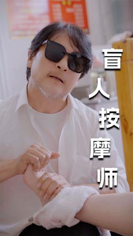 新版:盲人按摩师海报