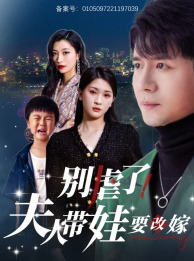 别虐了,夫人带娃要改嫁海报