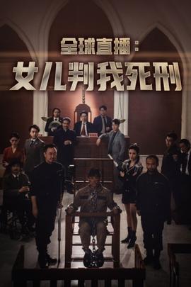 全球直播:女儿判我死刑海报