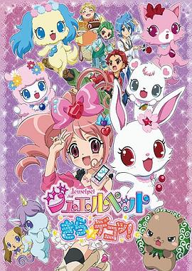 宝石宠物 Kira☆Deko!海报