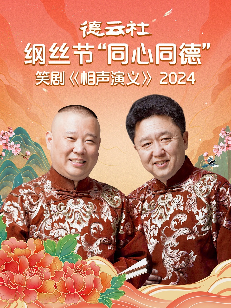 德云社纲丝节“同心同德”之笑剧《相声演义》海报