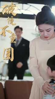 新:破镜不重圆海报