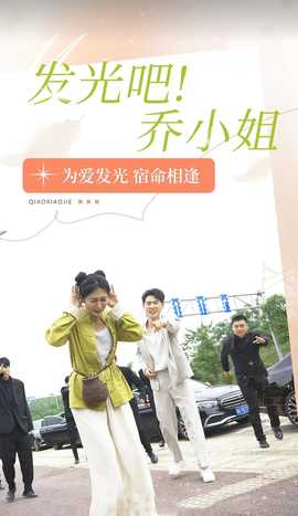 发光吧!乔小姐海报