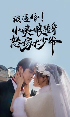 被逼婚！小姨娘转身怒嫁大少爷海报