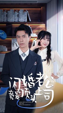 新版:闪婚老公竟是顶头上司海报