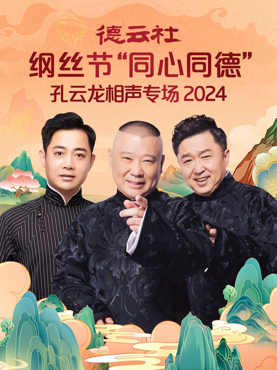 德云社纲丝节“同心同德”之孔云龙相声专场海报