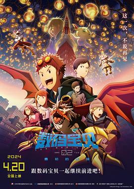 数码宝贝02:最初的召唤海报