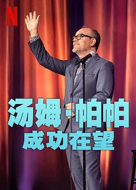 汤姆帕帕：成功在望海报