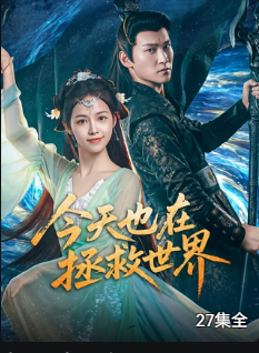 今天也在拯救世界海报