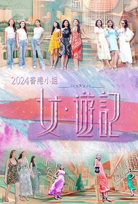 香港小姐 女游记