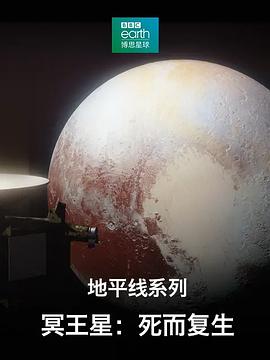 地平线系列之冥王星:死而复生海报