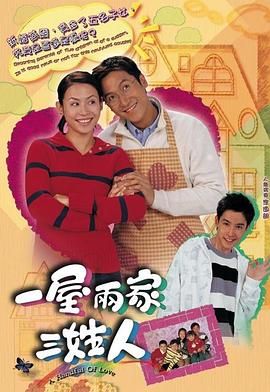 一屋两家三姓人国语海报