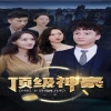 顶级神豪海报