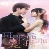 哥哥,乖乖宠我海报