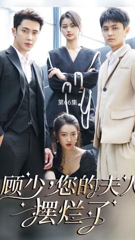 顾少,您的夫人摆烂了海报
