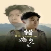 错换的人生海报