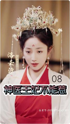 神医王妃不能惹海报