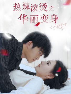 热辣滚烫之华丽变身海报