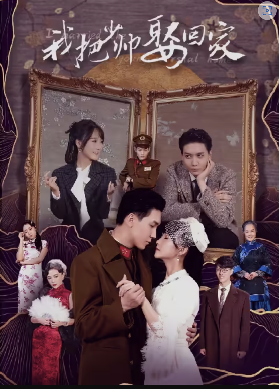我把少帅娶回家海报