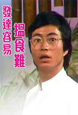 发达容易搵食难粤语海报