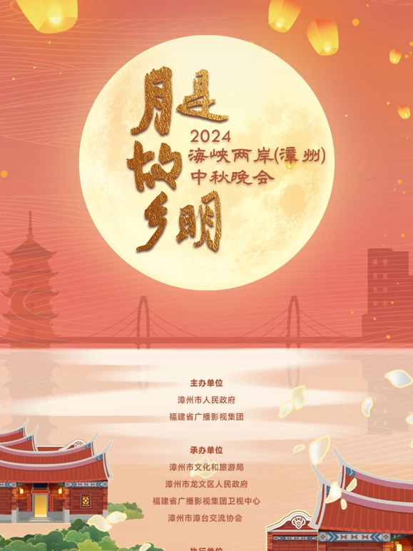 海峡两岸(漳州)中秋晚会海报