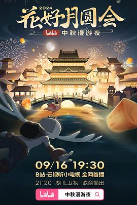 花好月圆会bilibili中秋漫游夜海报