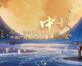 中央广播电视总台中秋晚会海报