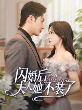 闪婚后夫人她不装了海报