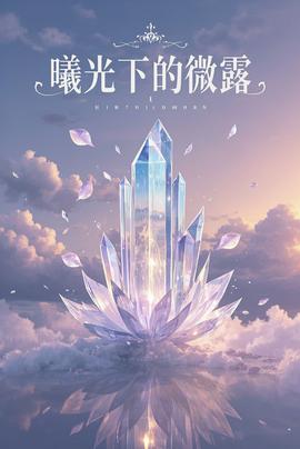 曦光下的微露海报