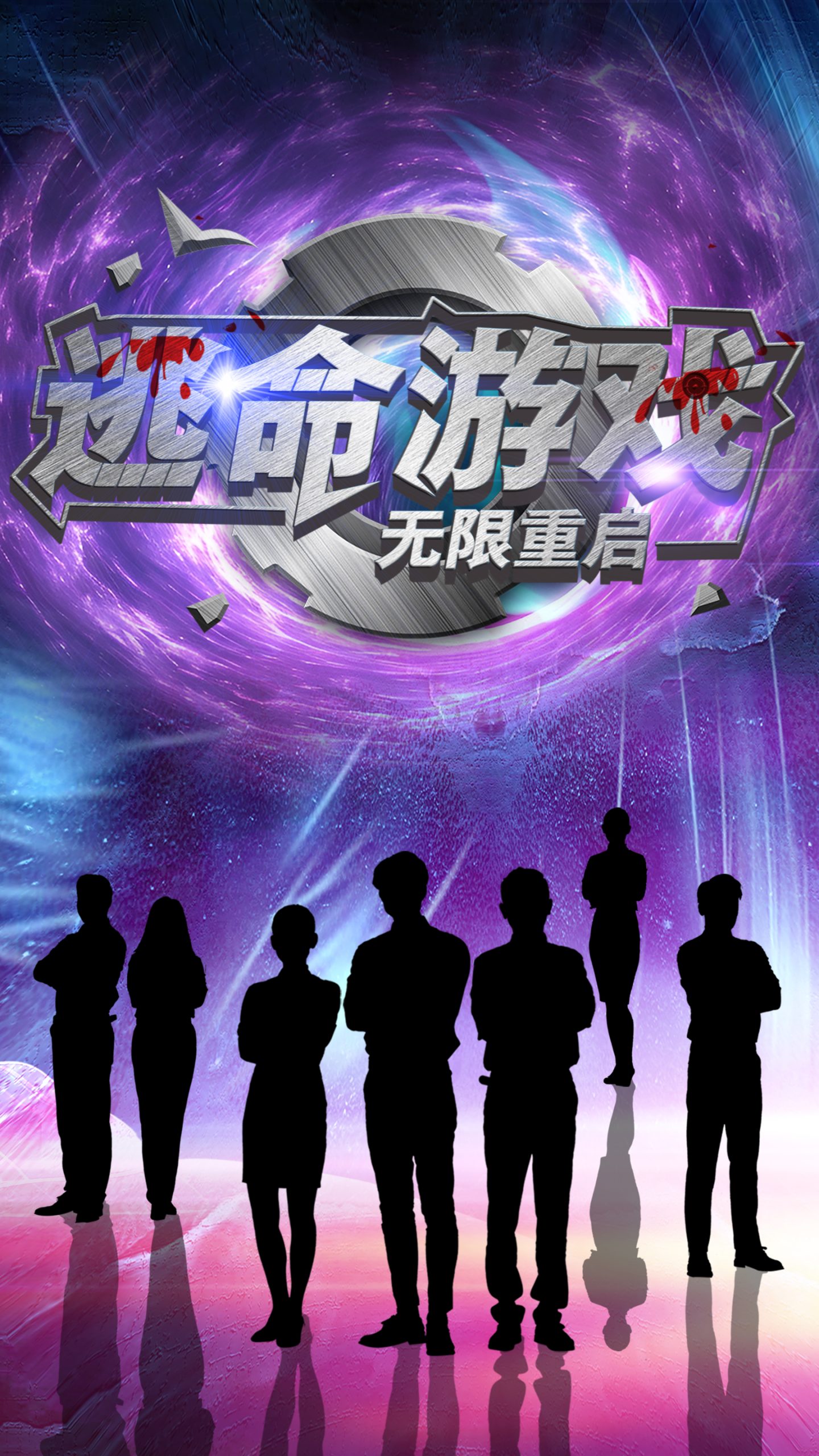 逃命游戏无限重启海报