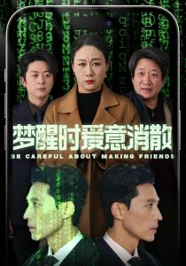 梦醒时爱意消散海报
