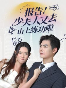 报告少夫人又去山上练功啦海报