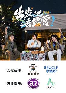 出发吧去露营长江篇海报