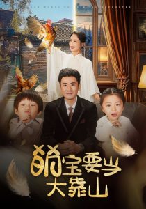 萌宝要当大靠山海报