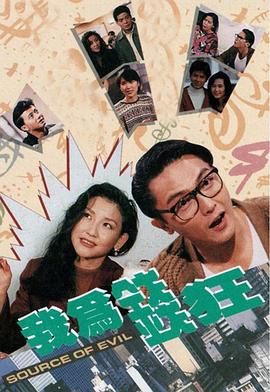 我为钱狂国语海报