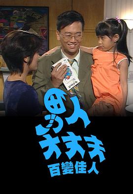 男人大丈夫百变佳人粤语