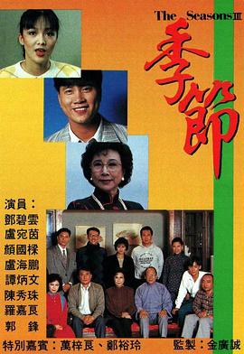 季节粤语海报