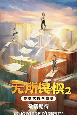 无所畏惧之永不放弃海报