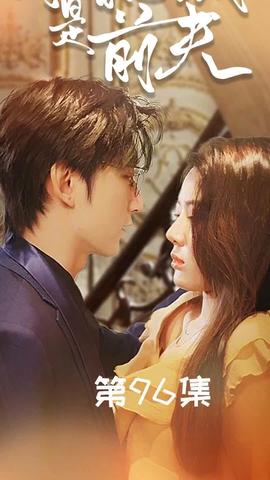 闪婚总裁是前夫$闪婚前妻:霍先生乖乖宠我海报