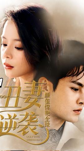 丑妻逆袭,颜值惊艳全球海报