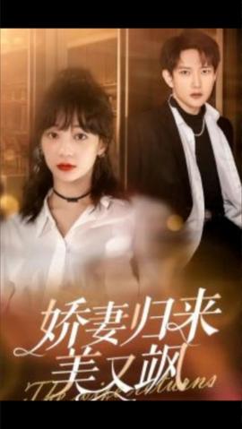 娇妻归来美又飒海报