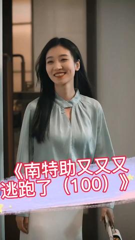 南特助又又又逃跑了海报
