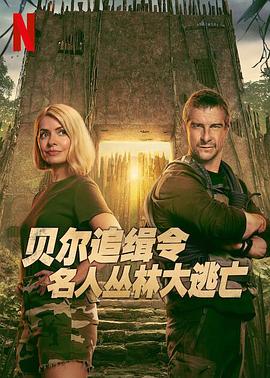 贝尔追缉令：名人丛林大逃亡第一季海报