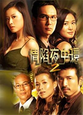 情陷夜中环2粤语海报