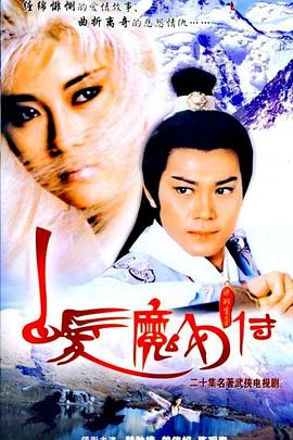 白发魔女传国语海报