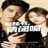 夏秘书，请闭嘴海报